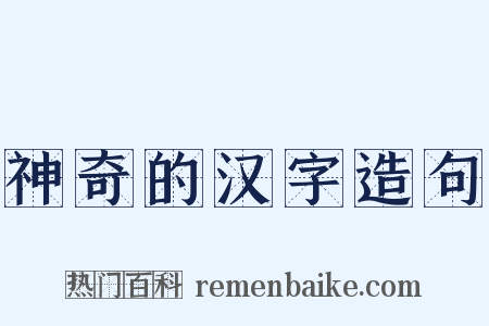 神奇的汉字造句是什么意思的图片